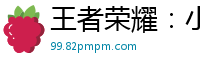 王者荣耀：小青铜，别怂梦春秋i